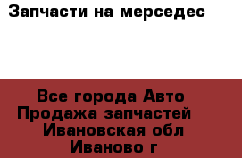 Запчасти на мерседес 203W - Все города Авто » Продажа запчастей   . Ивановская обл.,Иваново г.